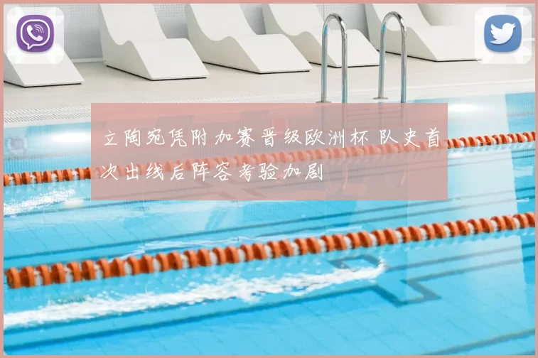 立陶宛凭附加赛晋级欧洲杯 队史首次出线后阵容考验加剧