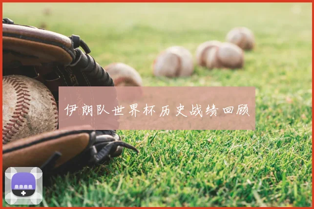 伊朗队世界杯历史战绩回顾