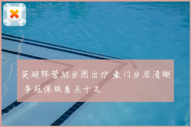 英超阵营划分图出炉 豪门分层清晰 争冠保级看点十足