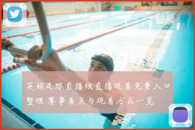 英超足球直播线直播观看免费入口整理 赛事看点与观看方式一览