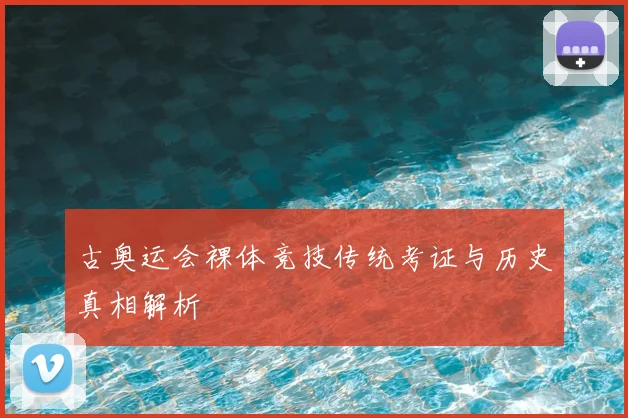 古奥运会裸体竞技传统考证与历史真相解析