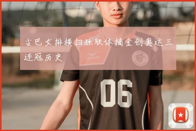 古巴女排横扫独联体摘金创奥运三连冠历史