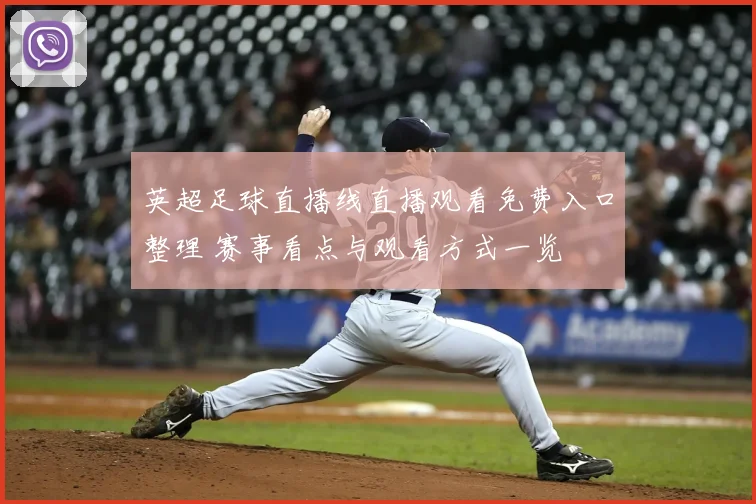 英超足球直播线直播观看免费入口整理 赛事看点与观看方式一览